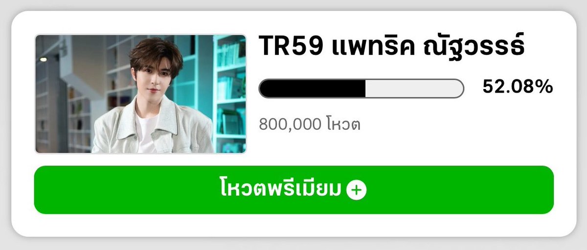 patrick_thfc's tweet image. #VoteForPatrick 800K checkkkk ✅🎉🥳

8 แสนมาแบบเร็วจี๋ ดาราสาวทำงานดีเพราะมี🧧เป็นกำลังใจ~ ส่งเรซูเม่เข้ากองพร้อมพี่ติงอูได้ทาง DM @patrick_thfc✨

โหวตได้ถึง 31 ธ.ค. 23:59 น.
🗳️thairath.co.th/campaign/vote

@patrick_pppat #แพทริค
#PatrickFinkler #尹浩宇
#YinHaoyu #แพทริคณัฐวรรธ์