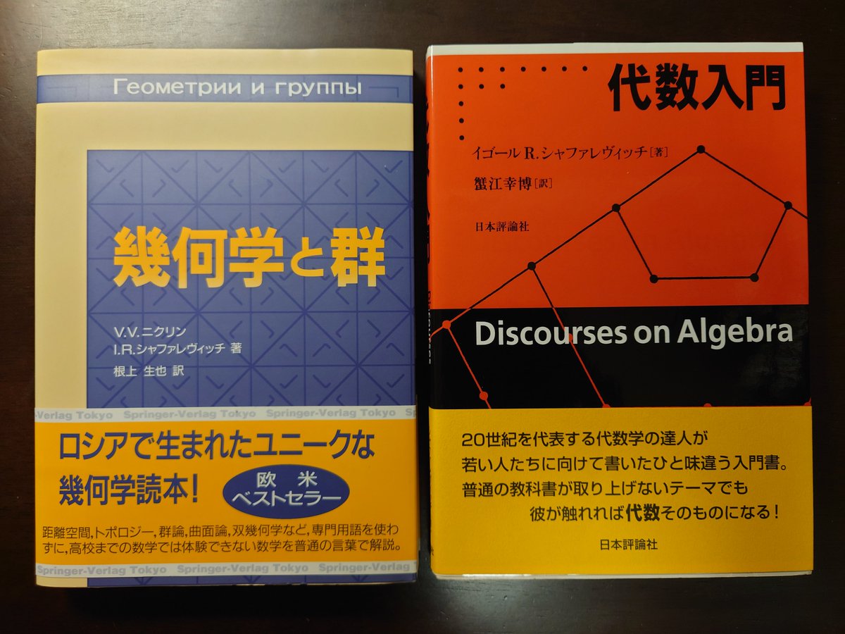 よみた屋吉祥寺店からニクリン&シャファレヴィッチ『幾何学と群』と