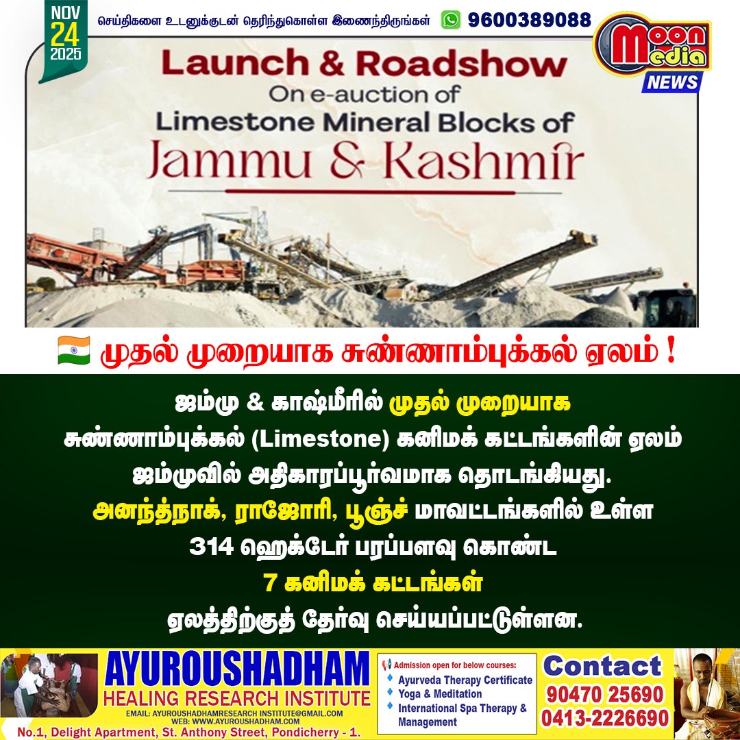 MoonMediaIndia's tweet image. 🇮🇳 ஜம்மு &amp;amp; காஷ்மீரில் முதல் முறையாக!
சுண்ணாம்பு கல் கனிமக் கட்டங்களின் ஏல விழா ! #JammuAndKashmir #MiningReforms #LimestoneAuction #ViksitBharat2047 #MineralSector #BreakingNews
