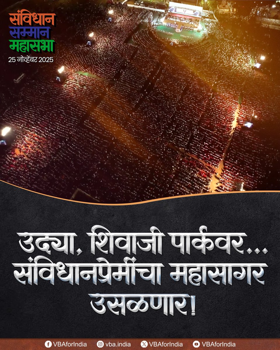 VBAforIndia's tweet image. 📍चलो मुंबई

&quot;संविधान सम्मान महासभा&quot;

उद्या शिवाजी पार्कवर 
संविधानप्रेमींचा महासागर उसळणार 

🗓️25 नोव्हेंबर 2025 |🕝सायं. 5 वाजता
📍शिवाजी पार्क, दादर, मुंबई.

#संविधान_सम्मान_महासभा #एक_संधी_वंचितला #VoteForVBA #VBAForIndia