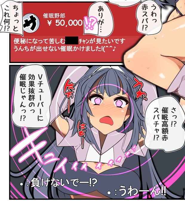 高額赤スパチャで催眠かける
 → Vチューバーに効果ぐんばつだっ!!! 