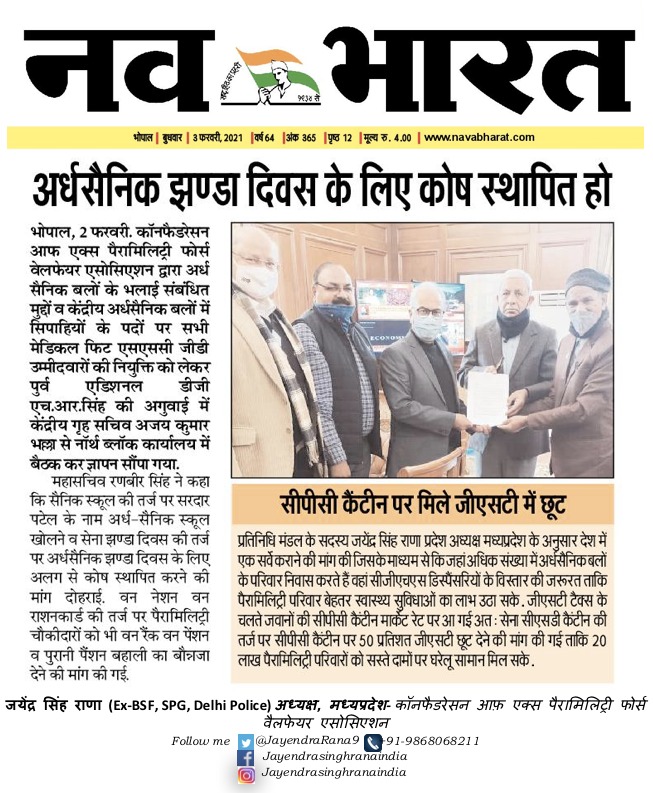 माननीय गृह मंत्री जी, माननीय रक्षा मंत्री जी, गृह राज्यमंत्री जी, केंद्रीय गृह सचिव व सभी CAPF DG साहबान से मुलाकातें कर अर्ध सैनिक झंडा दिवस कोष की गुहार लगाई गई। उम्मीदें बरकरार कि CAPF जवानों के कल्याण पुनर्वास व रिटायर्ड जवानों, शहीद परिवारों के आश्रितों को आर्थिक मदद मिल सके