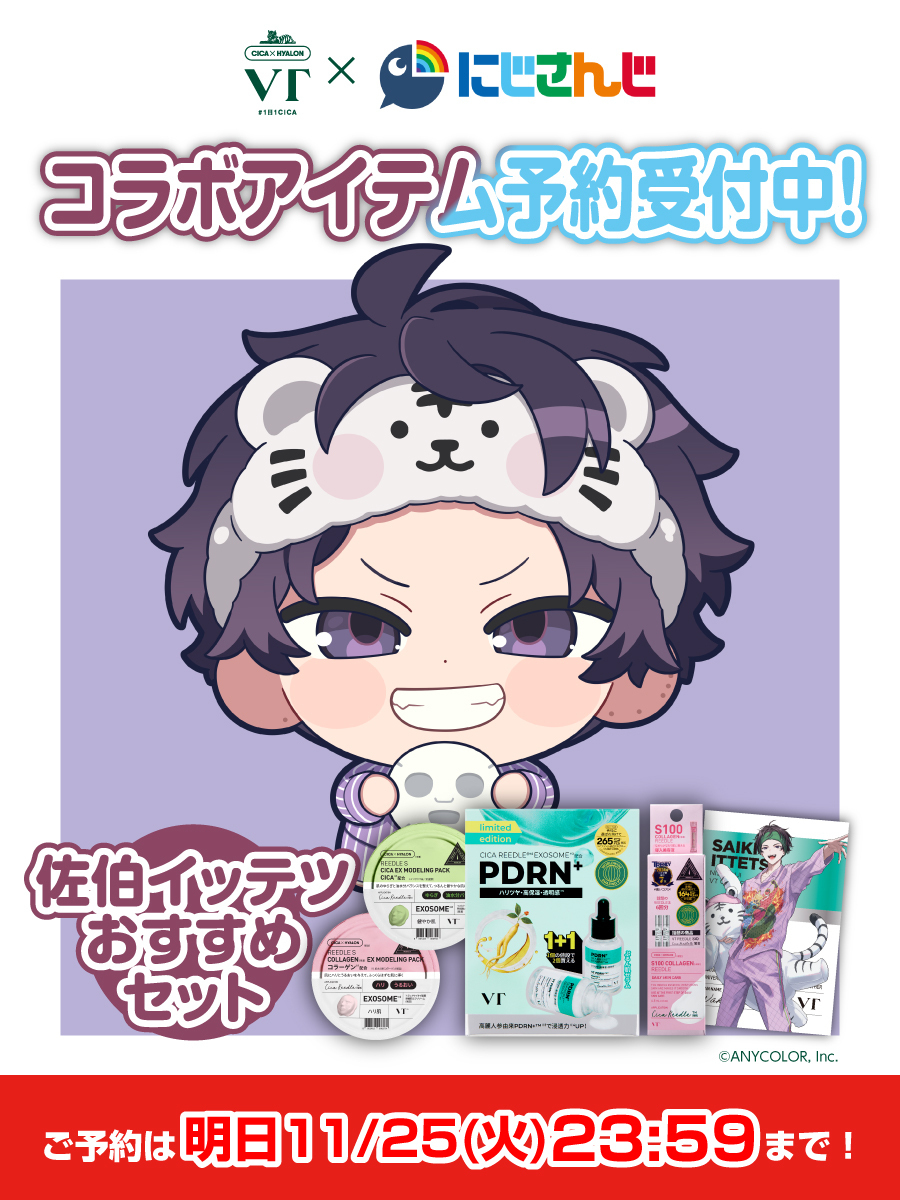 VT×にじさんじコラボ 受注受付は明日まで！ おすすめセットとグッズが