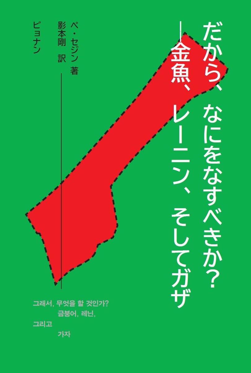 editorsdontedit's tweet image. 『だから、なにをなすべきか？　——金魚、レーニン、そしてガザ(그래서, 무엇을 할 것인가?: 금붕어, 레닌, 그리고 가자)』가 곧 나옵니다. 2025 도쿄아트북페어 WEEK 2(12/19~21)에 PLATFORM P 공동 부스에서 일단 소개하고요. 또 다른 자리를 마련해 보려고 준비 중입니다.