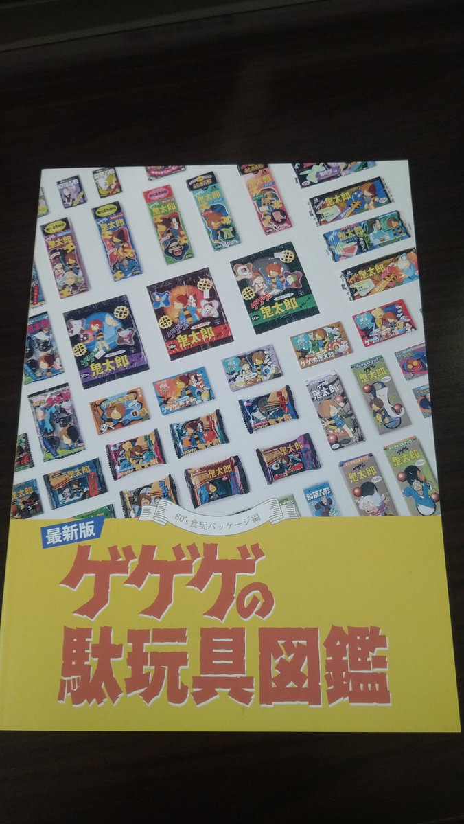 最新版ゲゲゲの駄玩具図鑑を手に入れました。こういうのは好きなジャンルで気になっていたので入手できてうれしいです。