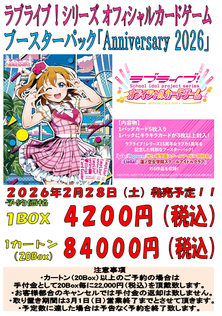 ラブカ 予約情報】 2月28日（土）発売予定、ラブライブ！オフィシャル