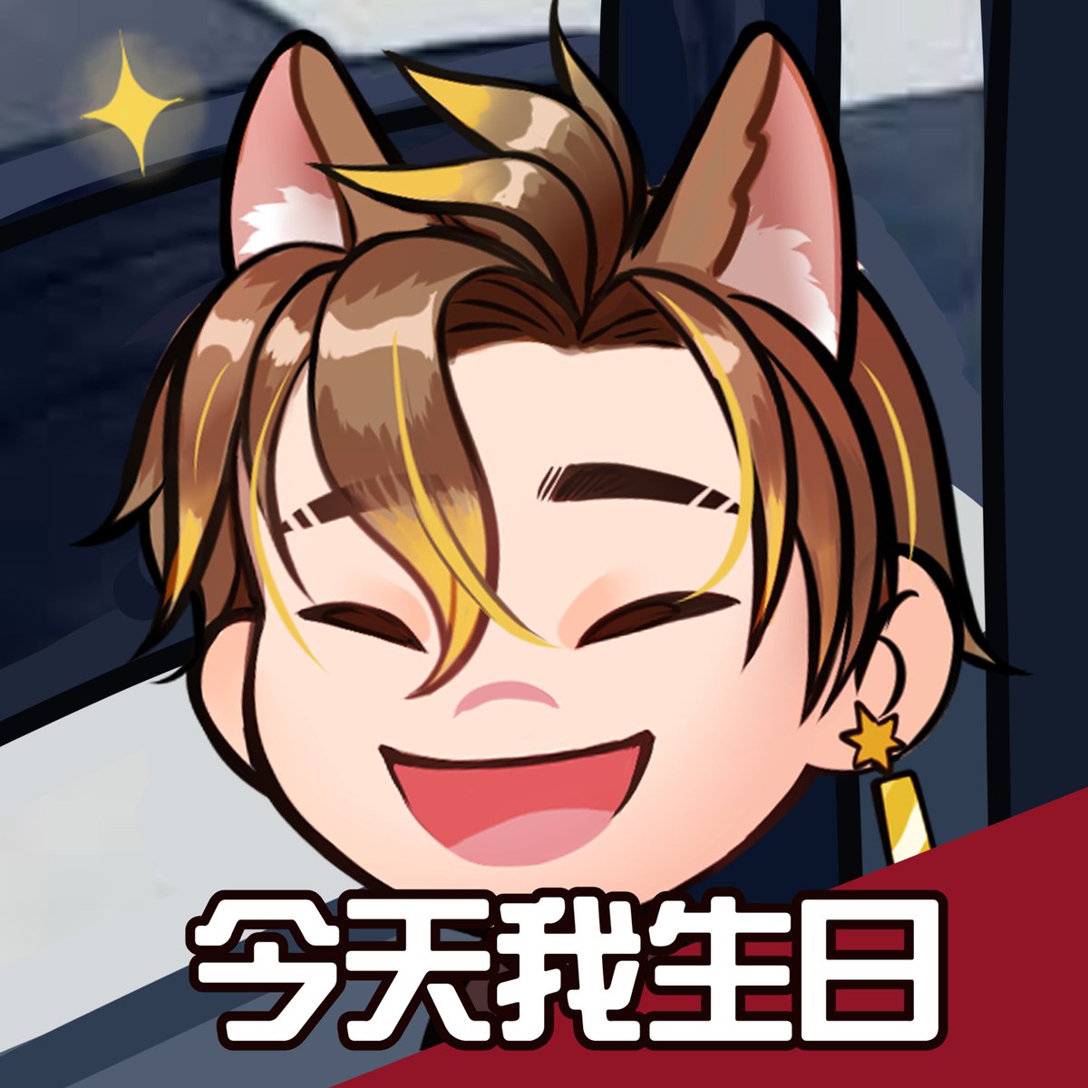 一年一度的圖
我29+?歲了