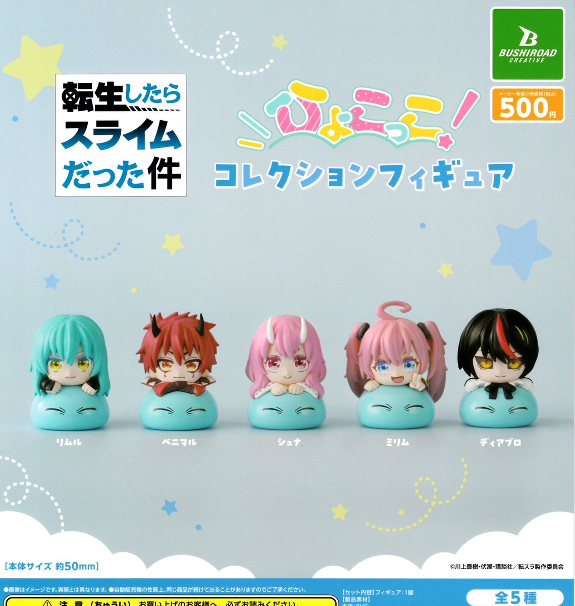 drecap_kyoto's tweet image. ❎完売のお知らせ❎

✨転生したらスライムだった件　
ひょこっこ！　コレクションフィギュア

以上の商品は完売致しました‼️
たくさんのご来店ありがとうございました😊

#ドリームカプセル
#イオンモールKYOTO
#ガチャガチャ