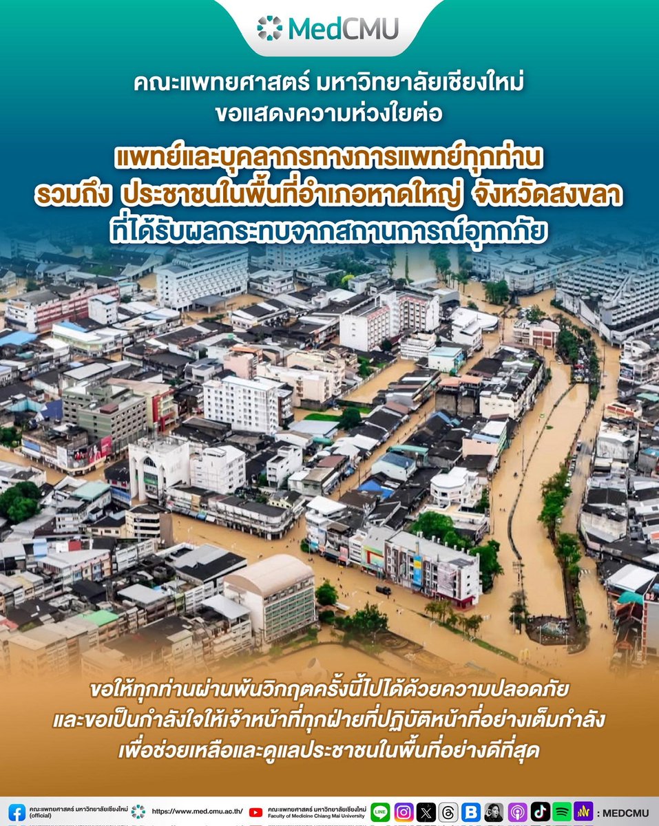 คณะแพทยศาสตร์ มหาวิทยาลัยเชียงใหม่ 💚ขอแสดงความห่วงใยต่อ แพทย์และบุคลากรทางการแพทย์ทุกท่าน รวมถึง ประชาชนในพื้นที่อำเภอหาดใหญ่ จังหวัดสงขลา ที่ได้รับผลกระทบจากสถานการณ์ #น้ําท่วม

🙏🏻ขอให้ทุกท่านผ่านพ้นวิกฤตครั้งนี้ไปได้ด้วยความปลอดภัย 

#น้ำท่วมภาคใต้ #น้ําท่วมหาดใหญ่ #MedCMU