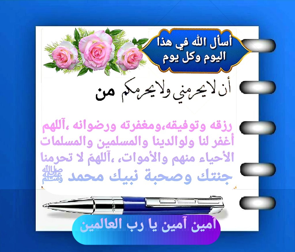 <a href="/Mh200922/">أم زياد.. دخول متقطع جدًا جداً ✋ 🌹🌱</a> #ومضة_حرف
لجميع أهلي وأحبابي ومن يقرأ
محبة الكرام لا تنتهي 
كما النجوم في السماء لا تختفى 
والرائـعون الذين يحملون
طهارة النفس وجمال الروح
أسعد الله أيامكم بكل خير
وحفظكم الله من كل مكروه
اللهم اغفر لنا والوالدينا
ومن لهم حقاً علينا ولجميع المؤمنين والمؤمنات والمسلمين والمسلمات🤲