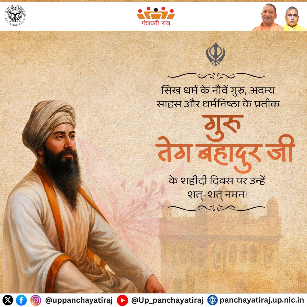 uppanchayatiraj's tweet image. मानवता की रक्षा के लिए अपना बलिदान देने वाले सिख धर्म के नौंवे गुरु, गुरु तेगबहादुर जी के शहीदी दिवस पर उन्हें श्रद्धेय नमन। 

#GuruTeghBahadur #UPPanchayatiraj  
#SacrificeForHumanity