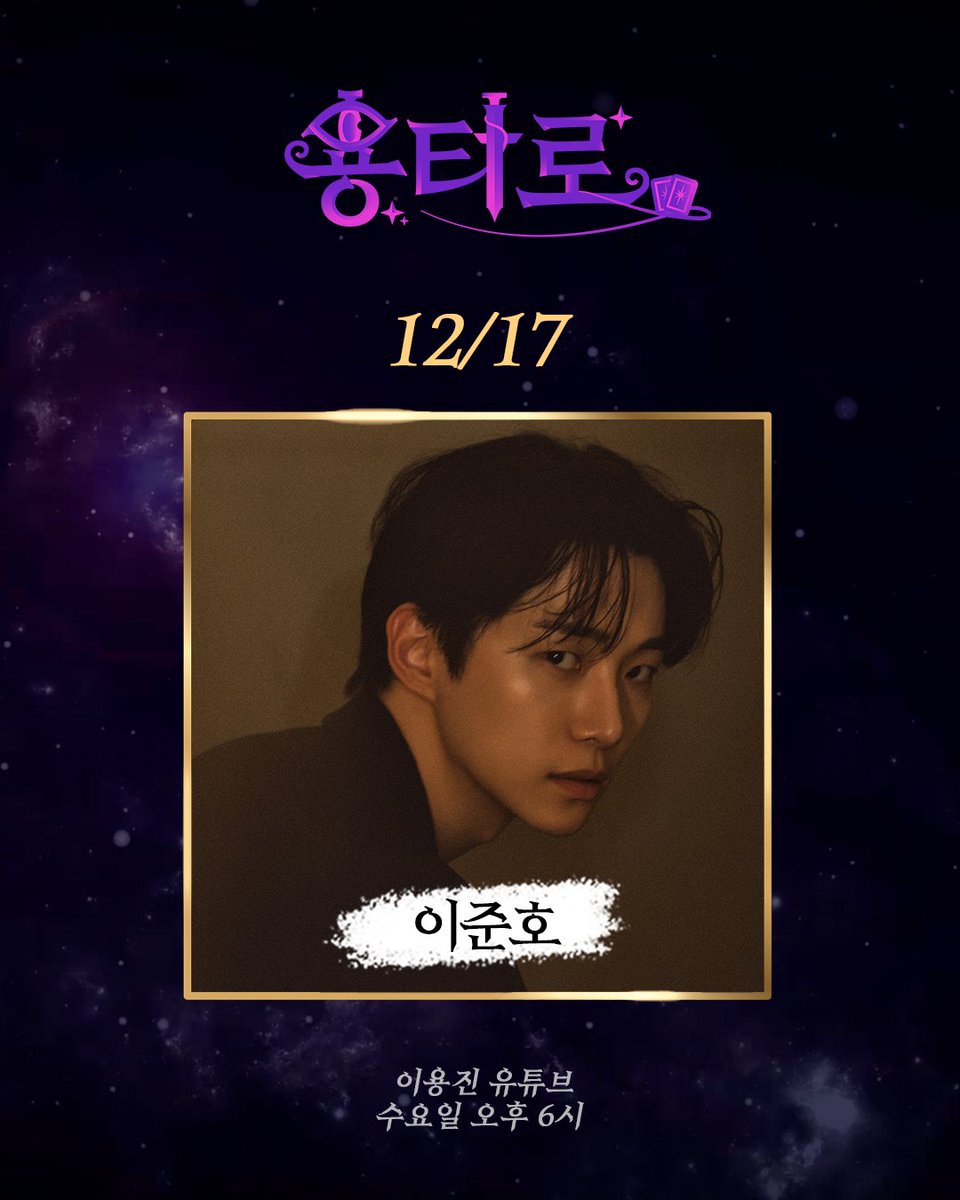 묘한 용타로를 찾아주신 손님📝

[48화] 이준호

용타로 48번째 게스트 무물 TIME💬
지금 바로 인스타그램에서 참여해주세요!
📎instagram.com/yongjin2yongyo…

🔮수요일 오후 6시 <용타로>

#이준호 #LEEJUNHO <a href="/follow_leejunho/">LEE JUNHO Official</a> <a href="/dlwnsghek/">REAL JUNHO LEE</a>
#이용진 #LeeYongJin #용타로 #Yongtarot