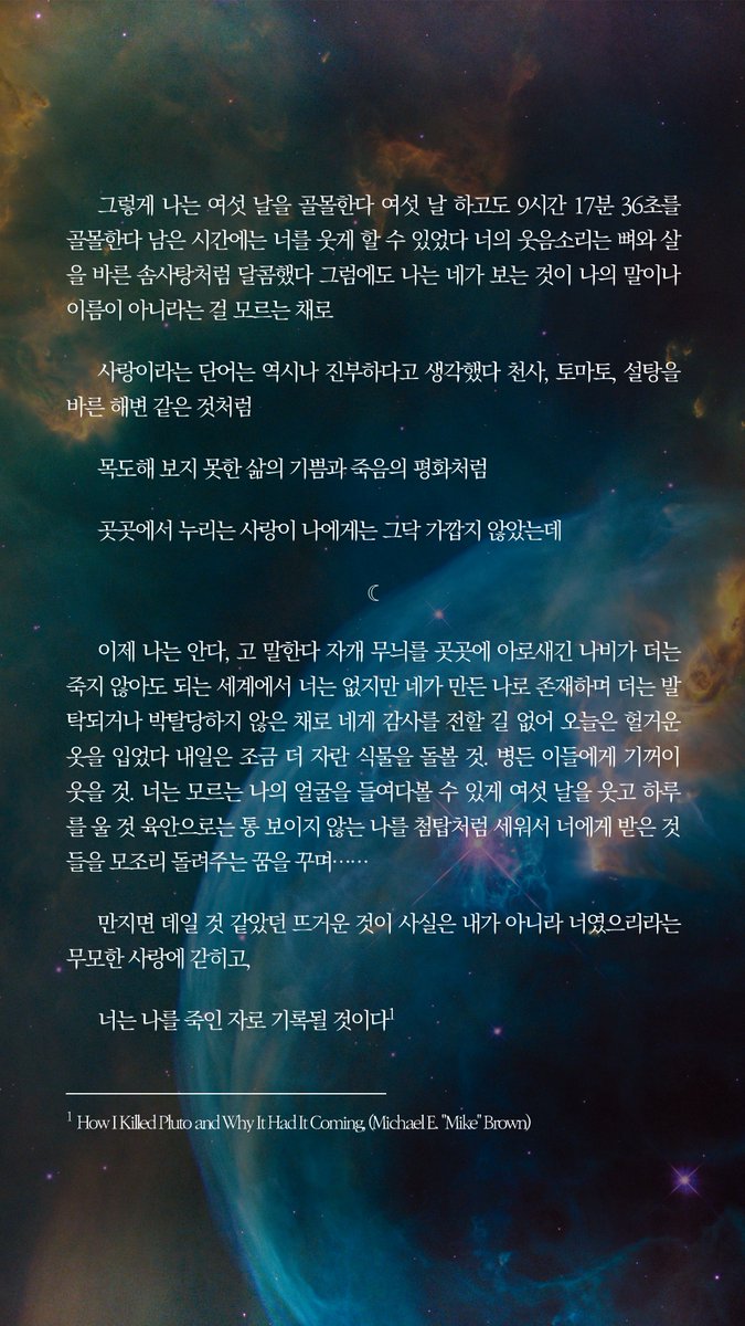 제빅 테마 시 커미션을 받아서 「미스터 노웨어」라는 단편 시를 작업했어요 주신 키워드는 〈명왕성〉이었답니다~ 애정하는 지인이 무려 시 커미션을 맡겨 주셔서 기뻐요  (っ˘зʕ•̫͡•ʔ