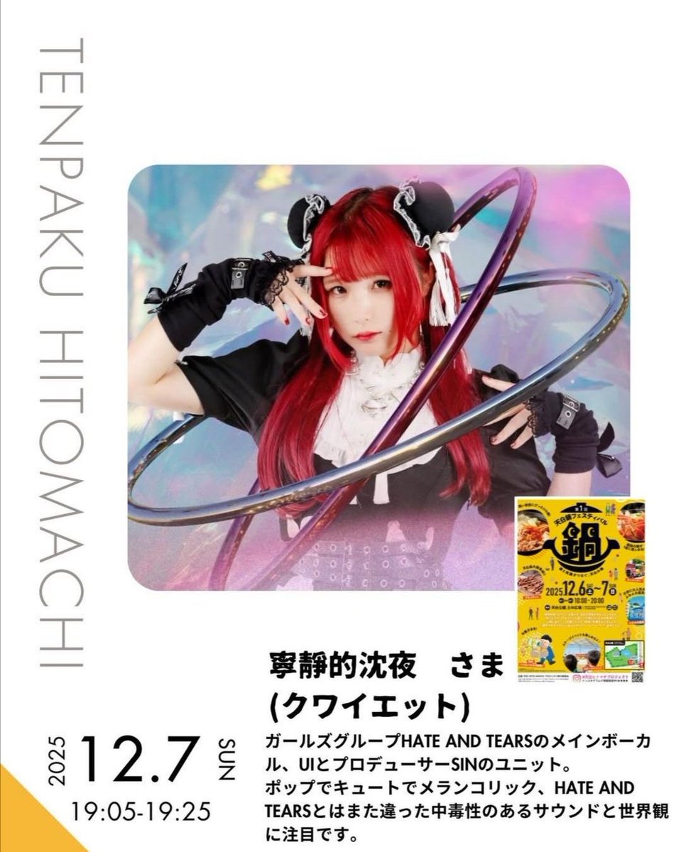 ui__hat's tweet image. 12月7日(日)
天白鍋フェスティバル
📍天白公園 土の広場
ご縁があってくわいえっとで出演させて頂きます🫶
出演時間は19:05-19:25！特典会もあるよ～
観覧フリーです！！ぜひっっ
  #HaT  #HATEandTEARS