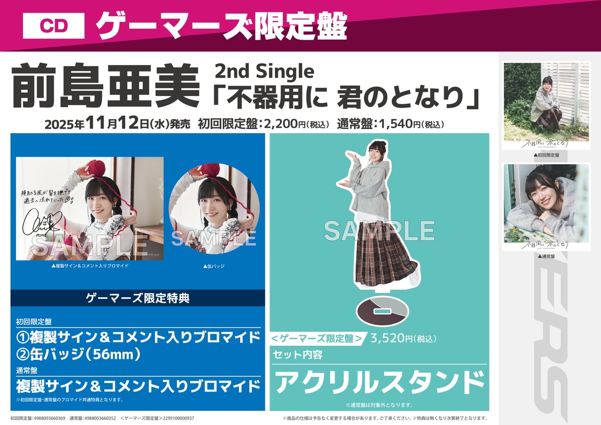 ゲーマーズ　特典　ブロマイド 📀CD/イベント情報】 #前島亜美 さん 2ndSingle『不器用に君のとなり