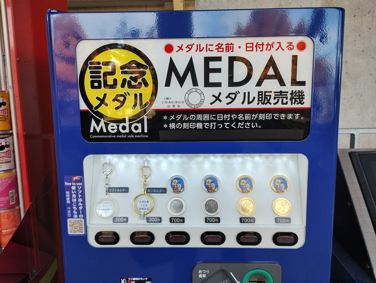 記念メダル…