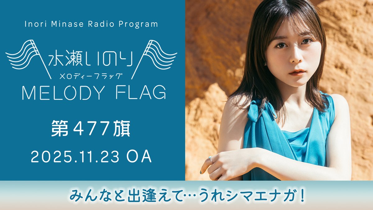 水瀬いのり MELODY FLAG】 11/23放送 第477旗 アーカイブ公開