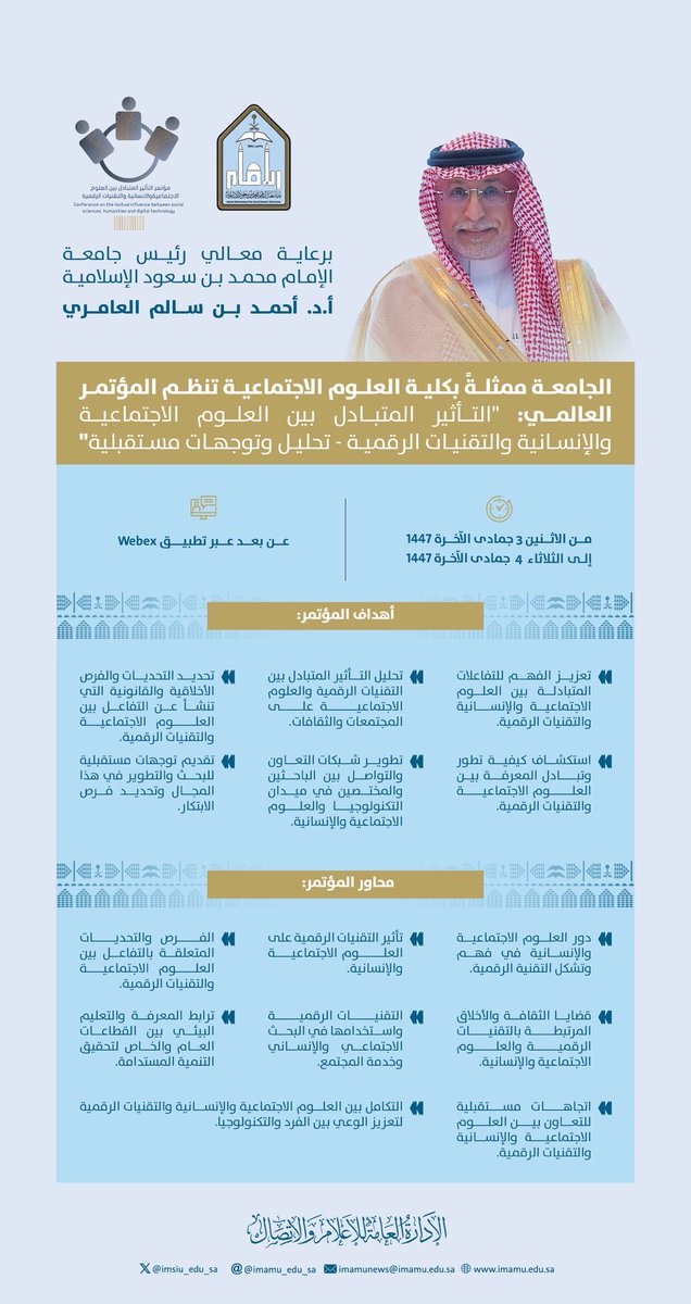 برعاية معالي رئيس الجامعة..
انطلاق المؤتمر الدولي الافتراضي: “التأثير المتبادل بين العلوم الاجتماعية والإنسانية والتقنيات الرقمية” الذي تنظمه  #جامعة_الإمام اليوم الاثنين في تمام الساعة 9:00 صباحا.. عبر الرابط:
imamu.webex.com/imamu-en/j.php…