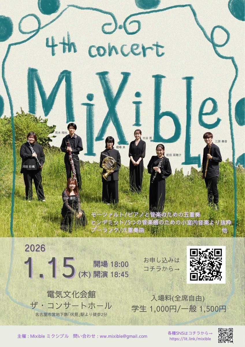 お待たせしました！
2026年1月15日（木）電気文化会館18時45分〜 Mixible 4th concert を開催します！✨
2ndの際に好評でしたプーランクの6重奏を再演します🤩
チケットはこちらのアカウントのdm、以下のリンクからお申し込みください✉️
forms.gle/G9UuZ3auCLDMi1…
たくさんのご来場お待ちしております❣️