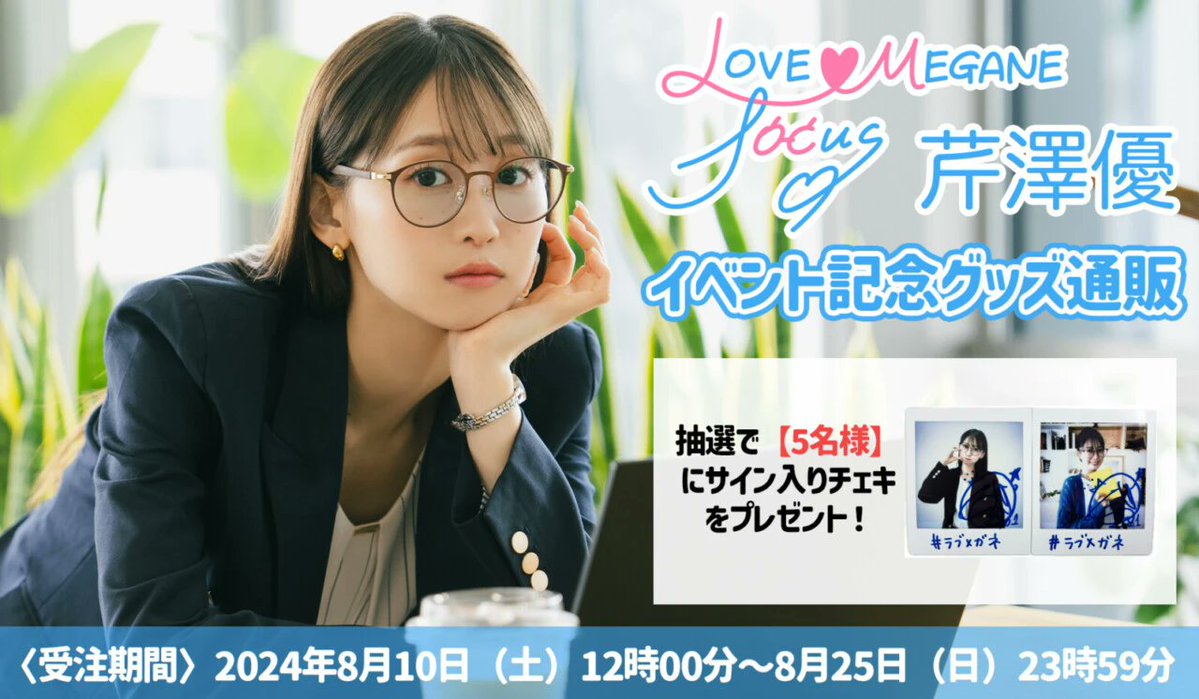 芹澤優さんの LOVE♥MEGANE focus のサイン入りチェキが当選していたの