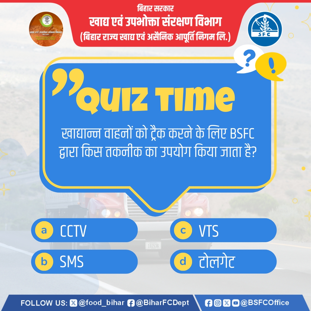 BSFCoffice's tweet image. क्या आप जानते हैं?
खाद्यान्न वाहनों को ट्रैक करने के लिए BSFC द्वारा किस तकनीक का उपयोग किया जाता है?

#BiharDevelopment #BiharGovernment #Bihar #bsfc
