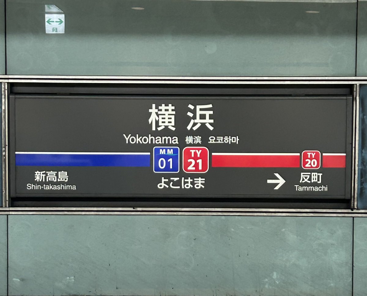 usa_condon_1970's tweet image. 都内某所へ🚃🌬️

#東横線横浜駅
#いまここ
