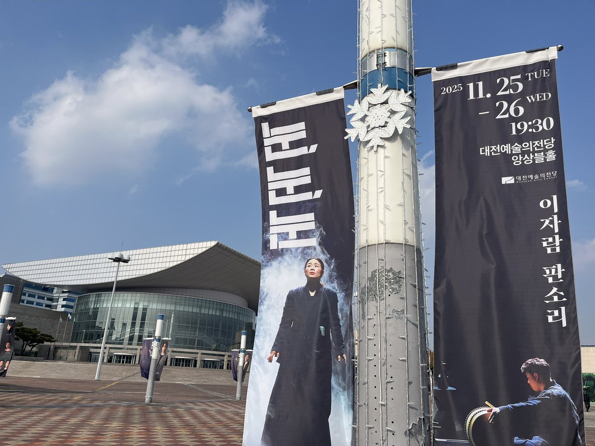 [D-1] #이자람 판소리 #눈눈눈 대전 공연이 하루 앞으로 다가왔습니다! 

11/25(화)~26(수) 저녁 7시 30분, #대전예술의전당 #앙상블홀 에서 뵙겠습니다!!

☑️공연 정보:
📆2025.11.25(화)~26(수) 7:30pm
📍대전예술의전당 앙상블홀
🎫NOL티켓
mobileticket.interpark.com/goods/25012039

<a href="/jjjjjam/">LeeJaram</a>