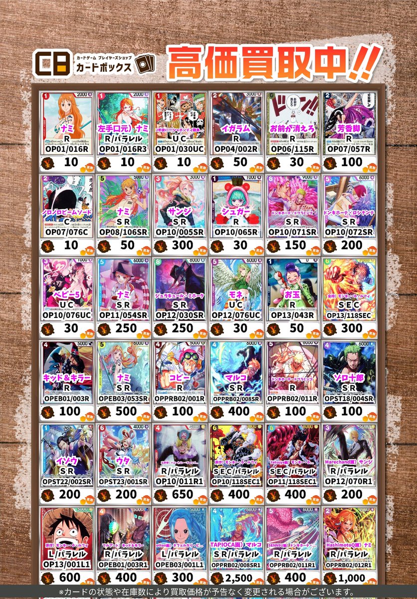 ワンピースカード 買取表更新しております🆙 明日も1枚からお持ち込み