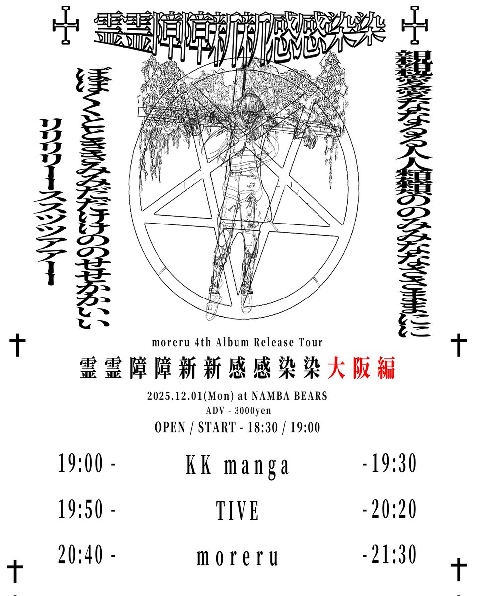 moreru__'s tweet image. ☩☩大大阪阪編編タタイイテテ☩☩

moreru 4th Album Release Tour
&quot;霊霊障障新新感感染染&quot; 大阪編
 
12/01(Mon) @難波BEARS
 
act -
 
moreru
KK manga
TIVE

OPEN 18:30 / START 19:00

ADV - 3000yen

🎫:t.livepocket.jp/e/moreru4th1201
