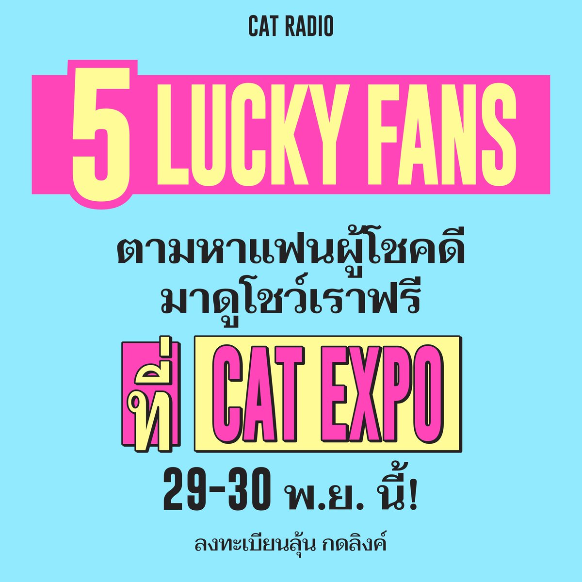 RiserMusic's tweet image. ปีนี้ไป CAT EXPO ทั้งที
NANON
อยากพาแฟนไปด้วย! 💛😎
เลยขอเปิดหา 5 ผู้โชคดี มาดูโชว์เราแบบใกล้ๆ ฟรีๆ 
(ทั้ง 2 วัน 29/30 พ.ย. นี้ สวนสยาม)

ใครอยากไปด้วยกัน 
กดลิงก์ไปสมัครได้เลย ✨
🔗 forms.gle/xqVwjJDzNS8RmF…
หมดเขต 25 พ.ย. ภายใน 18.00 น. เท่านั้น!

ส่วนผู้โชคดี 🙃🙋🏻‍♂️…