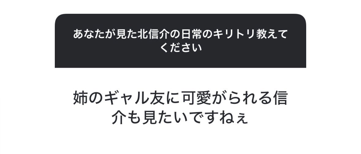 元ネタはこちらです🥰
そして毎度荒ぶってるわたしが2枚目です。笑
見なくても全然大丈夫です👌🏻www
そして信ちゃんの成長も大事にしました。 