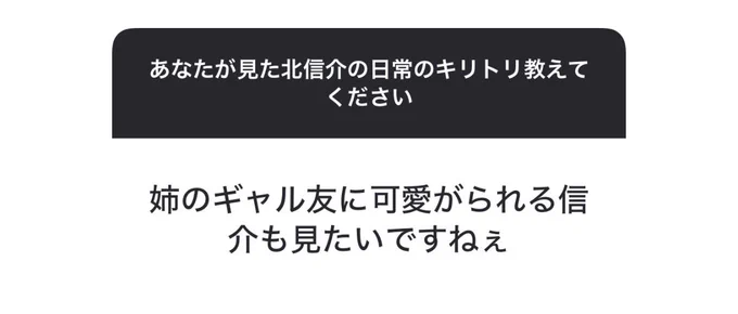元ネタはこちらです🥰
そして毎度荒ぶってるわたしが2枚目です。笑
見なくても全然大丈夫です👌🏻www
そして信ちゃんの成長も大事にしました。 