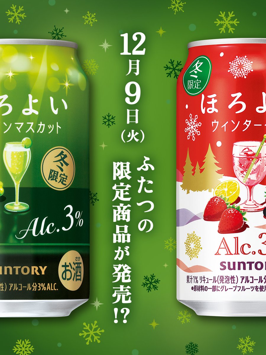 【お知らせ】
この冬、ほろよいから“冬だけの特別な味わい”が登場❄️

ほろよい〈ウィンター○○○〉と
ほろよい〈○○○○マスカット〉が
12/9(火)に発売されます✨

お楽しみに🍹