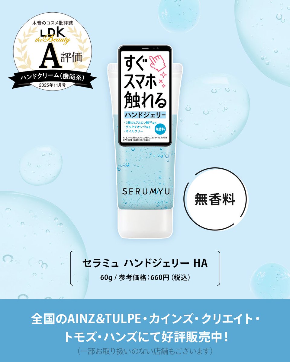 ＼メディア掲載のお知らせ／
LDK the Beautyにて
#セラミュ ハンドジェリーHA がA評価をいただきました✨

サラサラな塗り心地で作業中でも使いやすく、
みずみずしい使用感や
ジェルタイプならではのなじみの良さが好評でした💖

スマホもすぐ触れる軽やかな使い心地を
ぜひお試しください🤲✨