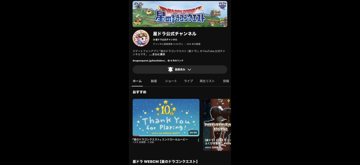 ホッとしたのはエンドロールが星ドラチャンネル発信だったこと😌💓

ウォークやタクトと違い
星ドラは独自にチャンネル持ってたから

ダイゴクエストチャンネル同様
サ終後チャンネルごと閉じる懸念があって😵‍💫

10周年動画は企業実績を示しやすいですから今後も残すってことだし嬉しさも倍増でした😃💕