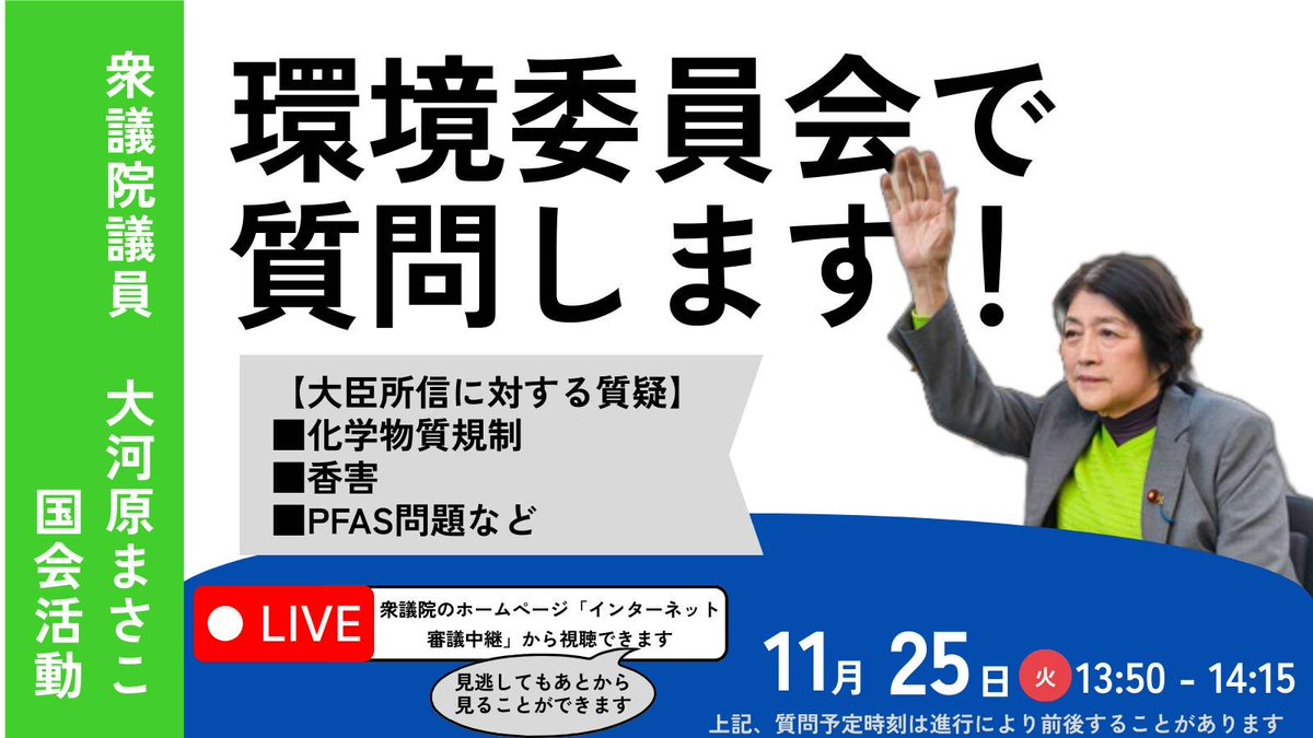 明日25日
環境委員会で質問します。

こちらから視聴できます。（終わったあとからでも視聴可能です）
shugiintv.go.jp/jp/
化学物質について
①香害の健康被害
②廃棄物処理場のＰF A S汚染
太陽光パネルのリユースについて