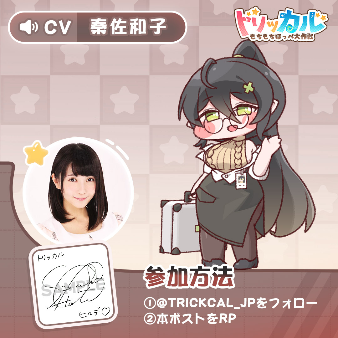 トリッカル・もちもちほっペ大作戦