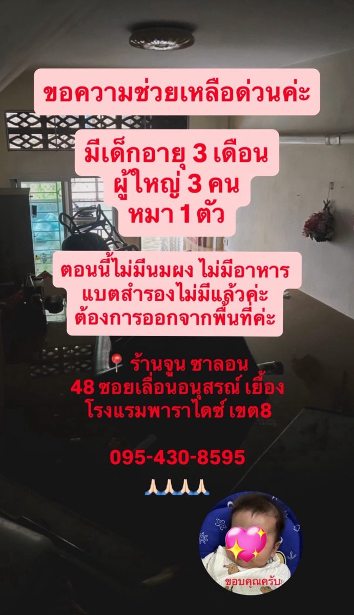 inspiresatur's tweet image. ขอความช่วยเหลือด่วนค่ะ บ้านน้องที่ทำงาน ตอนนี้ที่บ้านมีเด็กอายุ 3 เดือน ติดอยู่ที่บ้านมา 4 วันแล้ว ตอนนี้ไม่มีนมเด็ก ไม่มีอาหาร โทรศัพท์แบตกำลังจะหมด

📍 พิกัด : ร้านจูน ซาลอน
48 ซอยเลื่อนอนุสรณ์ เยื่อง โรงแรมพาราไดซ์ เขต8
📞เบอร์ติดต่อ : 095-430-8595

 #น้ำท่วมหาดใหญ่