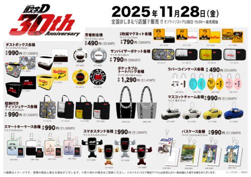 しまむら『頭文字D』大型コラボ！トレーナーなど冬のアパレル