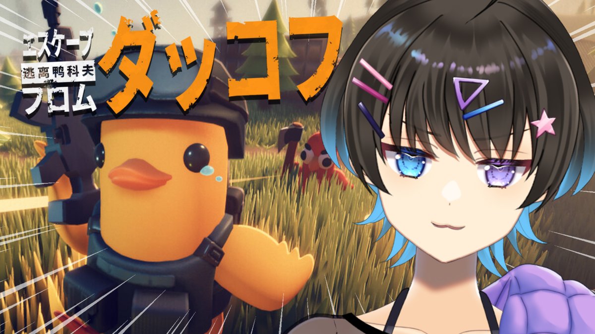 はじまた！✨ アヒルって鳴き声「グワッ」だよね～！ 探索がんばるぐわっ！