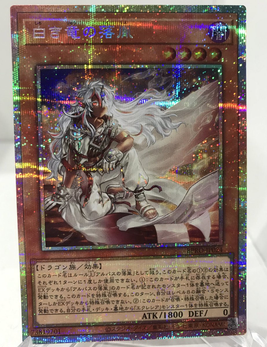遊戯王 入荷情報】 白き竜の落胤のプリズマティックシークレットレアが