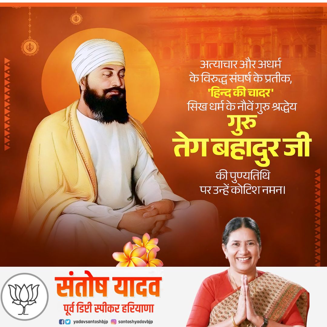 धर्म और मानवता के रक्षक, त्याग और बलिदान के प्रतीक 'हिंद की चादर' श्रद्धेय गुरु तेग बहादुर जी के बलिदान दिवस पर कोटिशः नमन।

उनकी शहादत देश की आत्मा में बसती है और सदैव सत्य, साहस और इंसानियत के मार्ग पर चलने की प्रेरणा देती रहेगी।
#ShriGuruTegBahadurJi