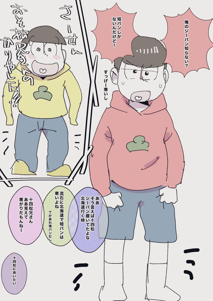 北海道行ってる十四松のジーパンめっちゃレアなんですが。 おそ松