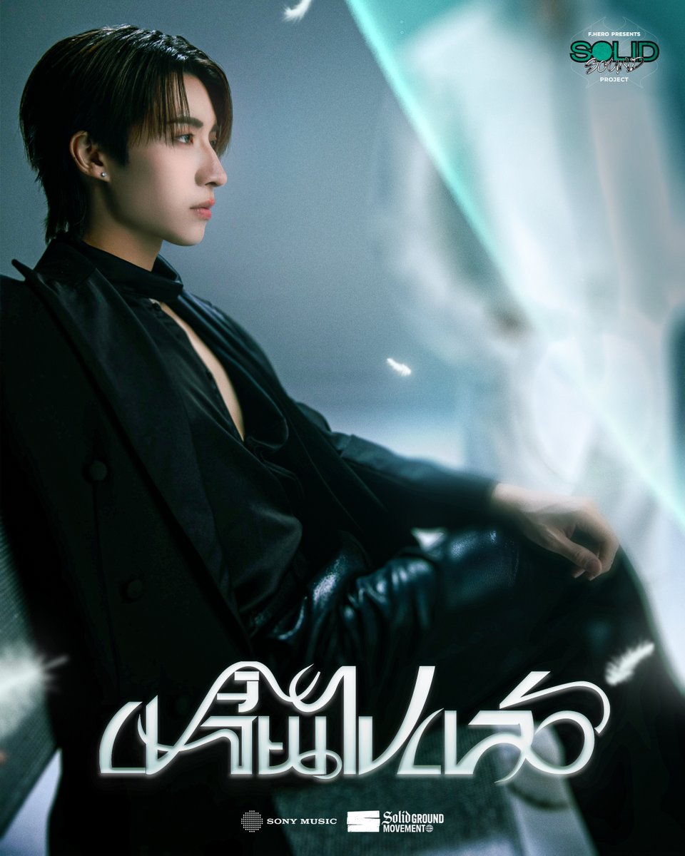 JUNG PERSES takes the first J.
The other J will be revealed tomorrow. ⏳

📍 28.11.2025

#SOLIDSOUND
#JUNG_PERSES
#sonymusicthaiartists
#SOLIDGROUNDMOVEMENTS