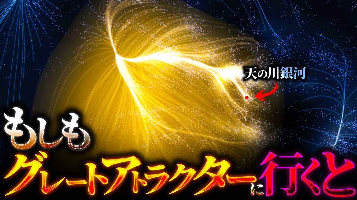 【宇宙巨大構造】謎の重力源『グレートアトラクター』に行くとどうなるのか？ 

youtu.be/ong686iogek?si…