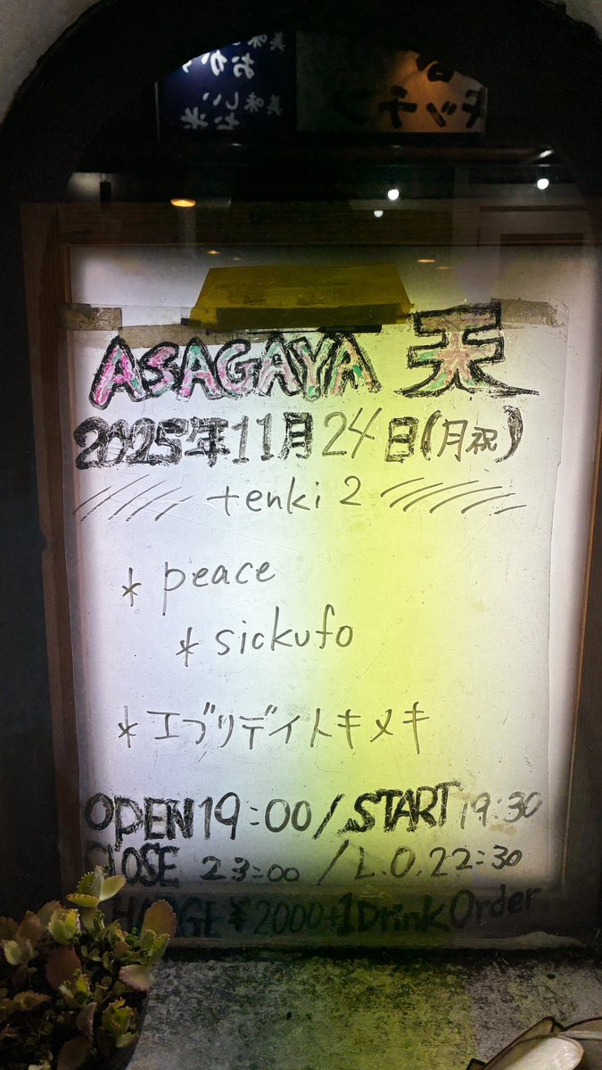 阿佐ヶ谷 天　tenki2 始めますよ
2000円で踊っていいって!!