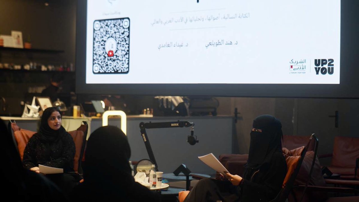 من جلسة حوارية حول أدب النساء ضمن مبادرات الشريك الأدبي قدمتها د. هند الطويلعي و د.غيداء الغامدي.