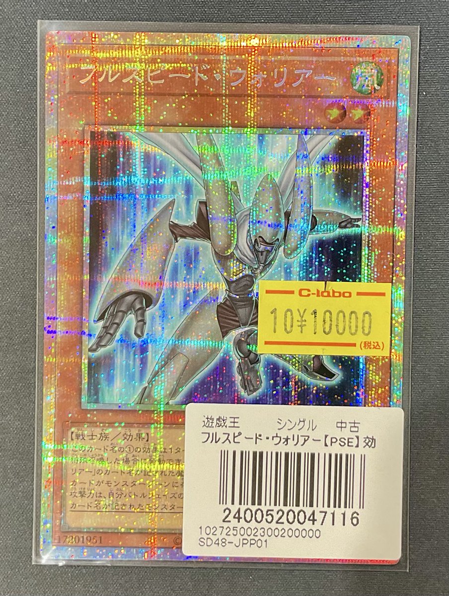 遊戯王 販売情報】 フルスピード・ウォリアー プリシク 特価¥10,000
