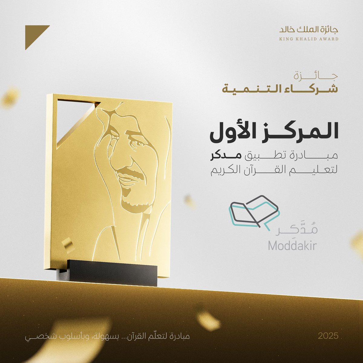 نحتفي بالفائز بالمركز الأول في جائزة شركاء التنمية لعام 2025: مُدَكِّر
مبادرة وطنية رائدة أثرت في المجتمع بعطائها المعرفي، وأسهمت في تعزيز التعليم وترسيخ القيم الإيجابية.

@moddakirapp