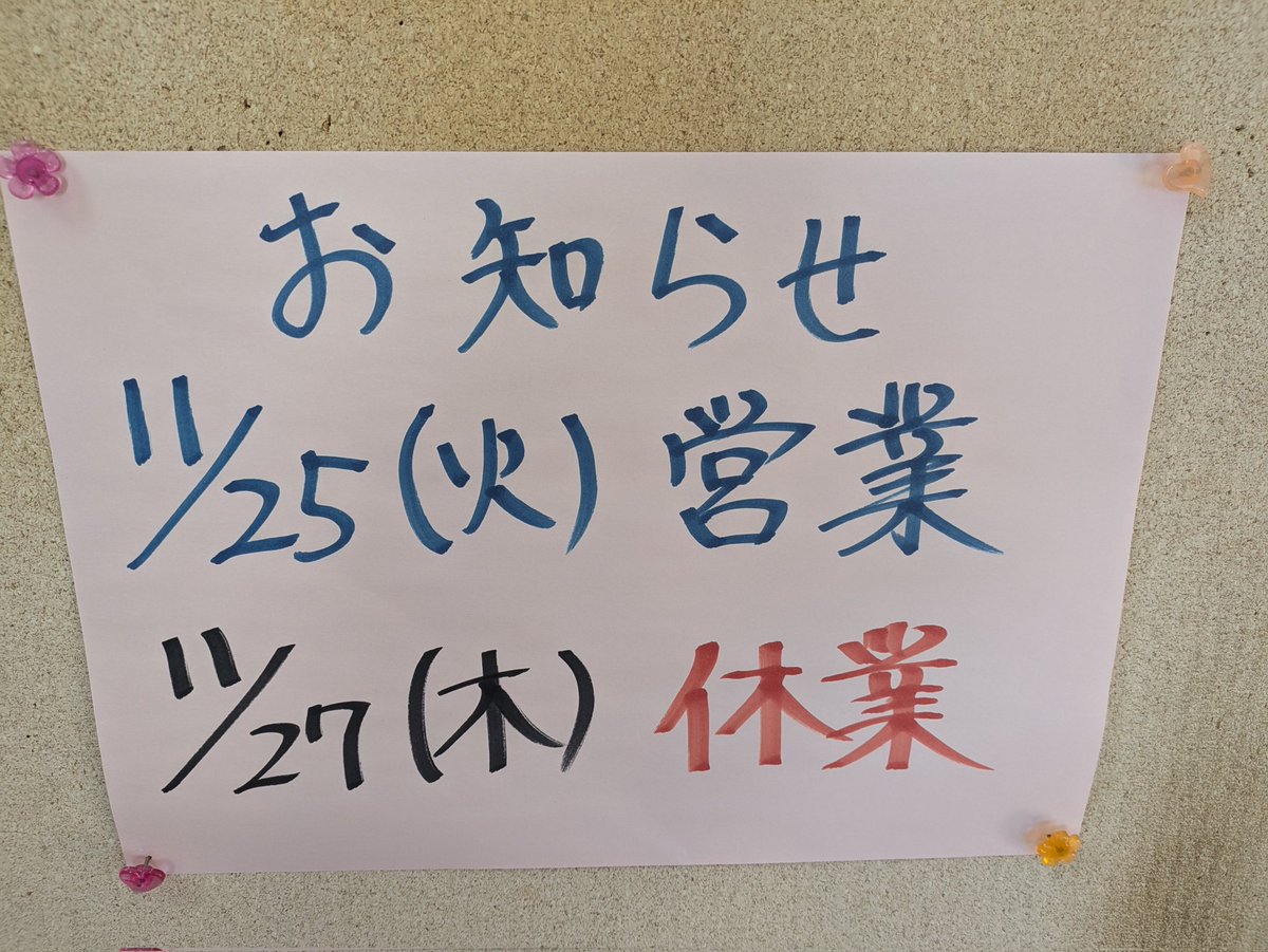 J119809562303's tweet image. お知らせ
明日25日(火)は営業です。
今週は27日(木)が休みです。

月末ワンコインらーめんは25(火)日、26日(水)、28日(金)です。
＃めんずたぐち
#鶏白湯
＃朝ラーメン
#鹿沼
